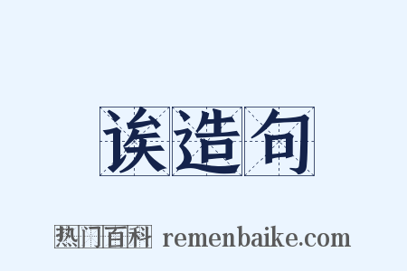 诶造句是什么意思的图片